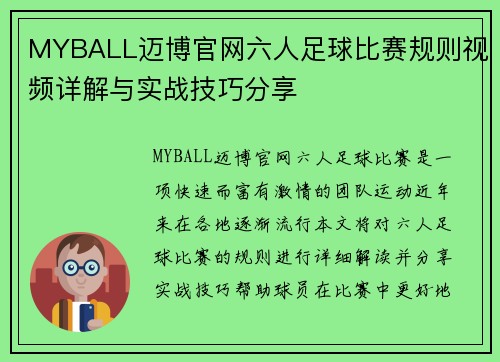 MYBALL迈博官网六人足球比赛规则视频详解与实战技巧分享