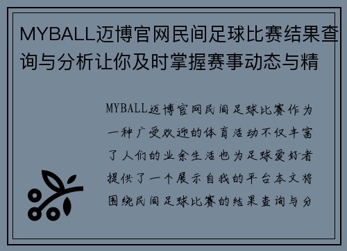 MYBALL迈博官网民间足球比赛结果查询与分析让你及时掌握赛事动态与精彩瞬间