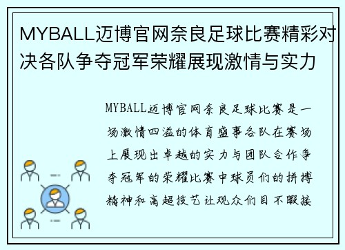 MYBALL迈博官网奈良足球比赛精彩对决各队争夺冠军荣耀展现激情与实力
