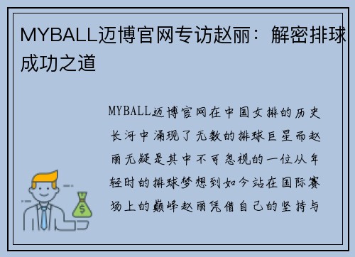 MYBALL迈博官网专访赵丽：解密排球成功之道