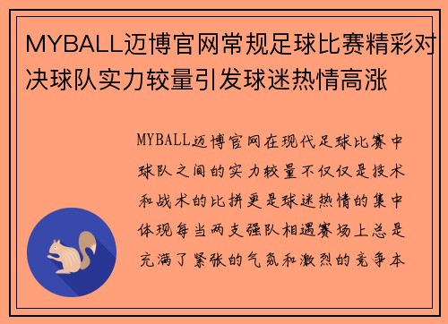 MYBALL迈博官网常规足球比赛精彩对决球队实力较量引发球迷热情高涨