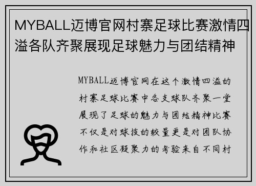 MYBALL迈博官网村寨足球比赛激情四溢各队齐聚展现足球魅力与团结精神