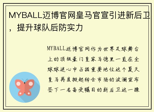 MYBALL迈博官网皇马官宣引进新后卫，提升球队后防实力