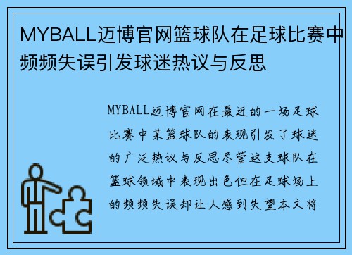 MYBALL迈博官网篮球队在足球比赛中频频失误引发球迷热议与反思