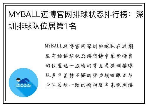MYBALL迈博官网排球状态排行榜：深圳排球队位居第1名