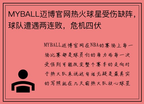 MYBALL迈博官网热火球星受伤缺阵，球队遭遇两连败，危机四伏