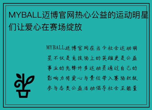 MYBALL迈博官网热心公益的运动明星们让爱心在赛场绽放