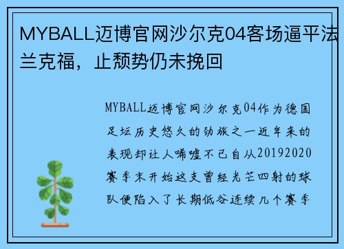 MYBALL迈博官网沙尔克04客场逼平法兰克福，止颓势仍未挽回