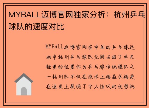 MYBALL迈博官网独家分析：杭州乒乓球队的速度对比