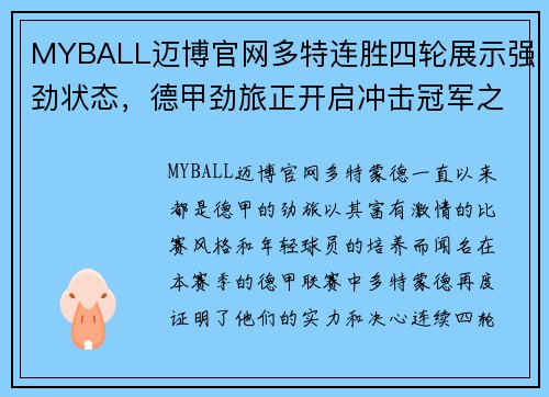 MYBALL迈博官网多特连胜四轮展示强劲状态，德甲劲旅正开启冲击冠军之路