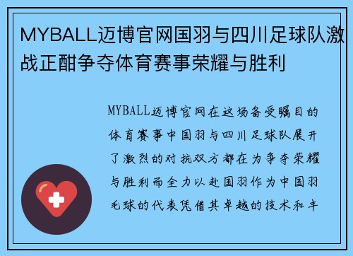 MYBALL迈博官网国羽与四川足球队激战正酣争夺体育赛事荣耀与胜利