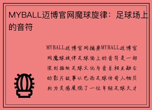 MYBALL迈博官网魔球旋律：足球场上的音符