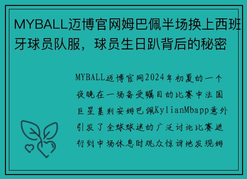 MYBALL迈博官网姆巴佩半场换上西班牙球员队服，球员生日趴背后的秘密
