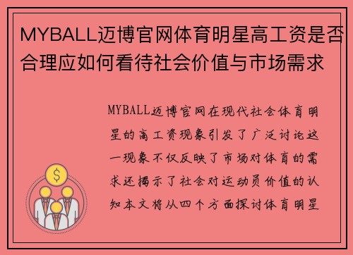 MYBALL迈博官网体育明星高工资是否合理应如何看待社会价值与市场需求的关系