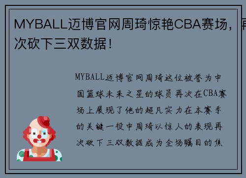 MYBALL迈博官网周琦惊艳CBA赛场，再次砍下三双数据！