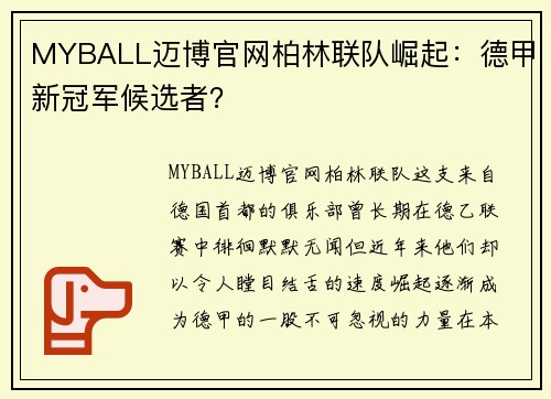 MYBALL迈博官网柏林联队崛起：德甲新冠军候选者？