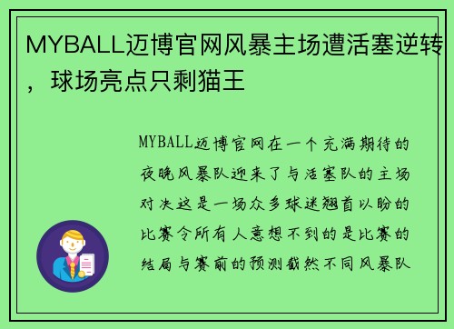 MYBALL迈博官网风暴主场遭活塞逆转，球场亮点只剩猫王