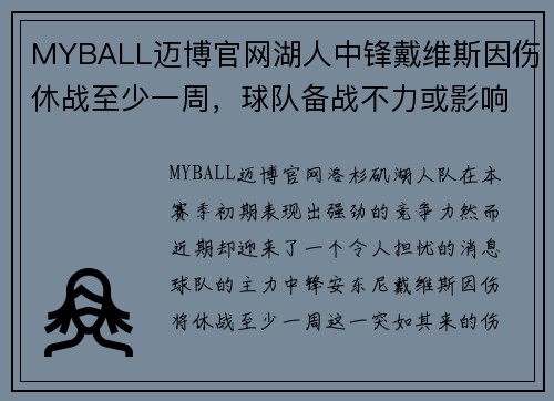 MYBALL迈博官网湖人中锋戴维斯因伤休战至少一周，球队备战不力或影响战绩