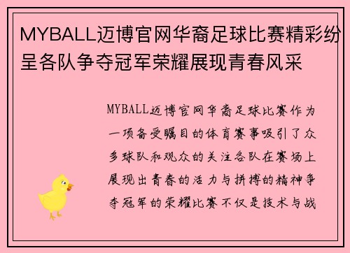 MYBALL迈博官网华裔足球比赛精彩纷呈各队争夺冠军荣耀展现青春风采
