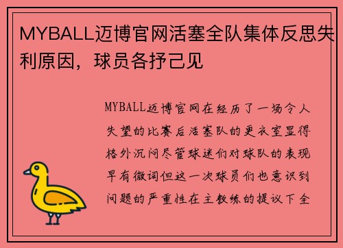 MYBALL迈博官网活塞全队集体反思失利原因，球员各抒己见