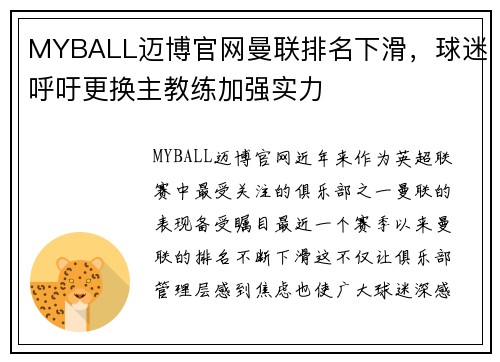 MYBALL迈博官网曼联排名下滑，球迷呼吁更换主教练加强实力