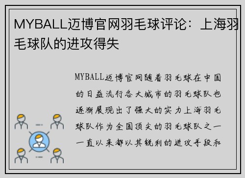MYBALL迈博官网羽毛球评论：上海羽毛球队的进攻得失