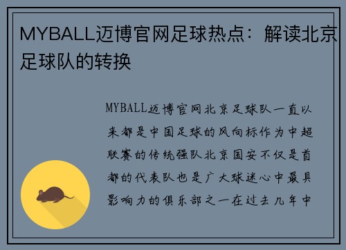 MYBALL迈博官网足球热点：解读北京足球队的转换