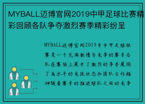 MYBALL迈博官网2019中甲足球比赛精彩回顾各队争夺激烈赛季精彩纷呈