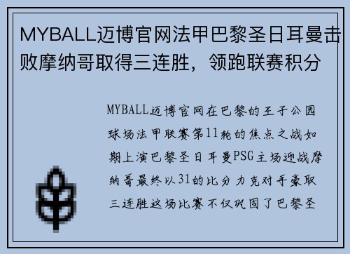 MYBALL迈博官网法甲巴黎圣日耳曼击败摩纳哥取得三连胜，领跑联赛积分榜