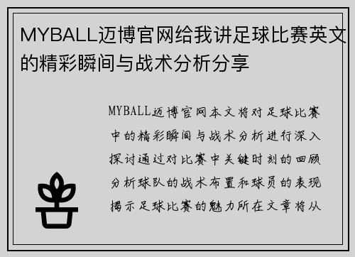 MYBALL迈博官网给我讲足球比赛英文的精彩瞬间与战术分析分享