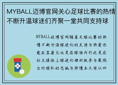 MYBALL迈博官网关心足球比赛的热情不断升温球迷们齐聚一堂共同支持球队