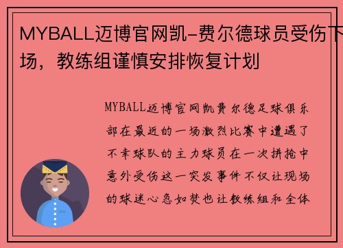 MYBALL迈博官网凯-费尔德球员受伤下场，教练组谨慎安排恢复计划