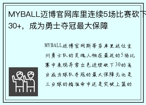 MYBALL迈博官网库里连续5场比赛砍下30+，成为勇士夺冠最大保障