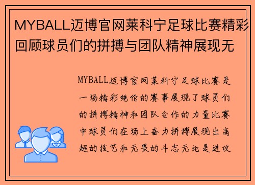 MYBALL迈博官网莱科宁足球比赛精彩回顾球员们的拼搏与团队精神展现无遗