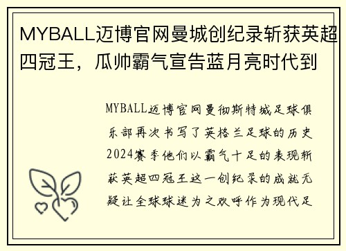 MYBALL迈博官网曼城创纪录斩获英超四冠王，瓜帅霸气宣告蓝月亮时代到来！