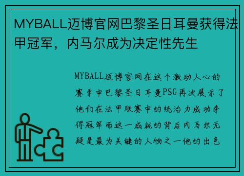 MYBALL迈博官网巴黎圣日耳曼获得法甲冠军，内马尔成为决定性先生