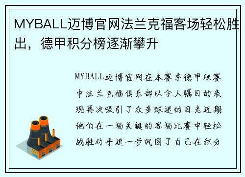 MYBALL迈博官网法兰克福客场轻松胜出，德甲积分榜逐渐攀升