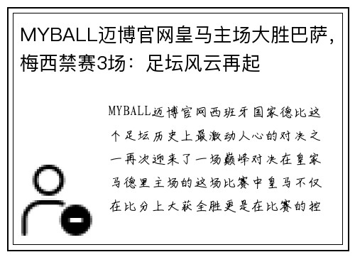 MYBALL迈博官网皇马主场大胜巴萨，梅西禁赛3场：足坛风云再起