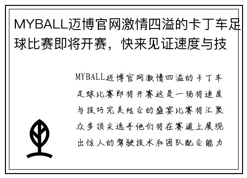 MYBALL迈博官网激情四溢的卡丁车足球比赛即将开赛，快来见证速度与技巧的完美结合！