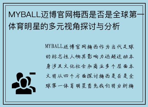 MYBALL迈博官网梅西是否是全球第一体育明星的多元视角探讨与分析