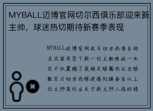 MYBALL迈博官网切尔西俱乐部迎来新主帅，球迷热切期待新赛季表现