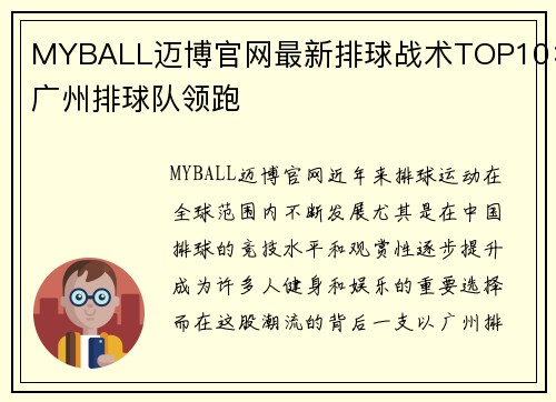 MYBALL迈博官网最新排球战术TOP10：广州排球队领跑