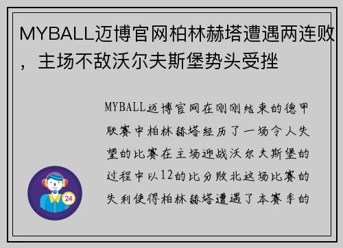 MYBALL迈博官网柏林赫塔遭遇两连败，主场不敌沃尔夫斯堡势头受挫