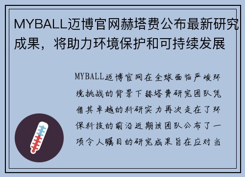 MYBALL迈博官网赫塔费公布最新研究成果，将助力环境保护和可持续发展