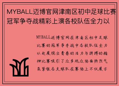MYBALL迈博官网津南区初中足球比赛冠军争夺战精彩上演各校队伍全力以赴争夺荣誉