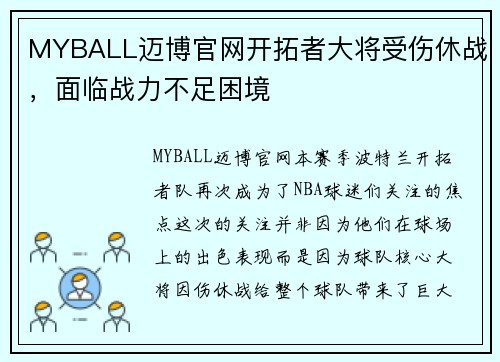 MYBALL迈博官网开拓者大将受伤休战，面临战力不足困境