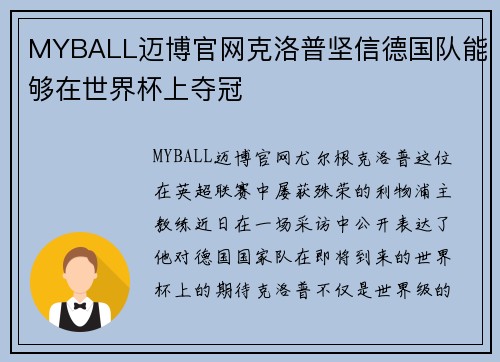 MYBALL迈博官网克洛普坚信德国队能够在世界杯上夺冠