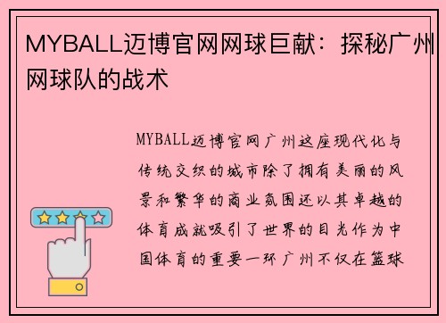 MYBALL迈博官网网球巨献：探秘广州网球队的战术