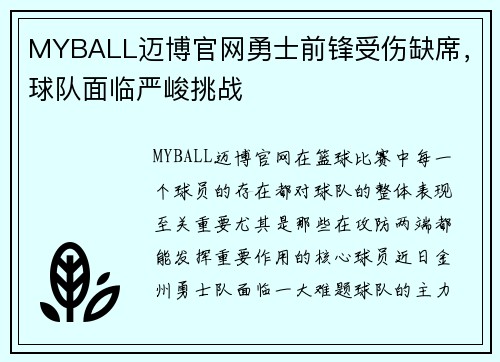 MYBALL迈博官网勇士前锋受伤缺席，球队面临严峻挑战