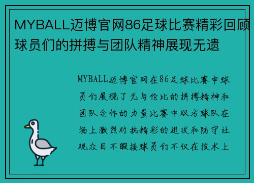 MYBALL迈博官网86足球比赛精彩回顾球员们的拼搏与团队精神展现无遗